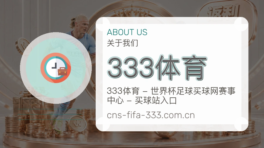 333体育关于我们