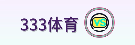 333体育 Logo